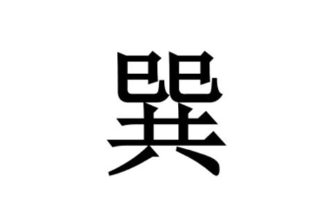 巽同音字|【巽】